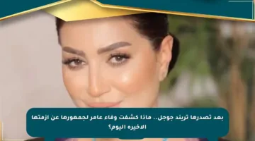 بعد تصدرها تريند جوجل.. ماذا كشفت وفاء عامر لجمهورها عن أزمتها الأخيرة اليوم؟
